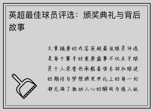 英超最佳球员评选：颁奖典礼与背后故事