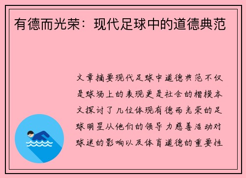 有德而光荣：现代足球中的道德典范