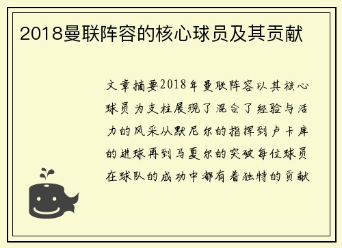 2018曼联阵容的核心球员及其贡献