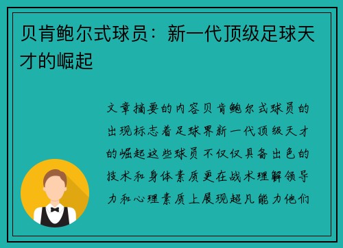 贝肯鲍尔式球员：新一代顶级足球天才的崛起