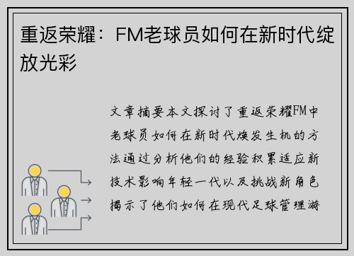 重返荣耀：FM老球员如何在新时代绽放光彩