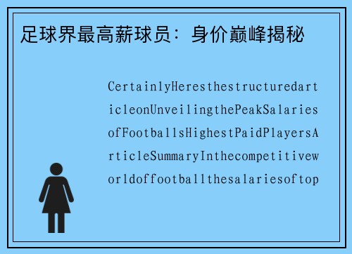 足球界最高薪球员：身价巅峰揭秘