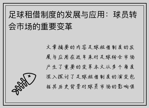 足球租借制度的发展与应用：球员转会市场的重要变革