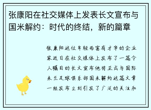 张康阳在社交媒体上发表长文宣布与国米解约：时代的终结，新的篇章