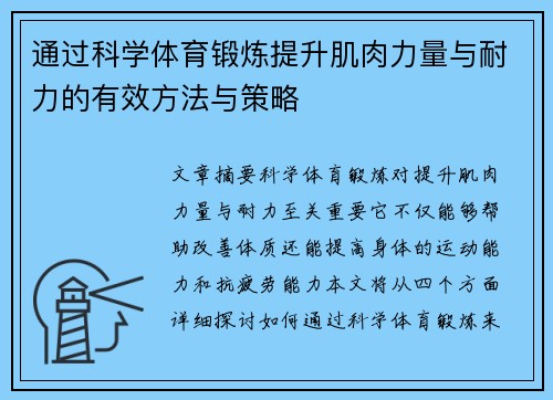 通过科学体育锻炼提升肌肉力量与耐力的有效方法与策略