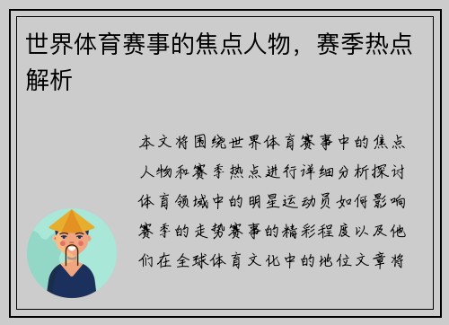 世界体育赛事的焦点人物，赛季热点解析