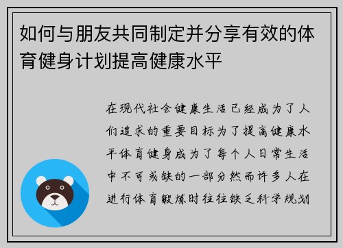 如何与朋友共同制定并分享有效的体育健身计划提高健康水平