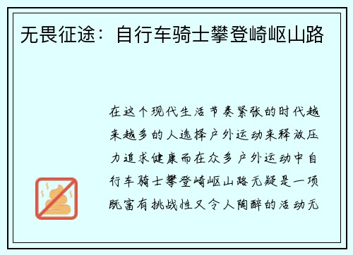 无畏征途：自行车骑士攀登崎岖山路