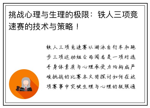 挑战心理与生理的极限：铁人三项竞速赛的技术与策略 !