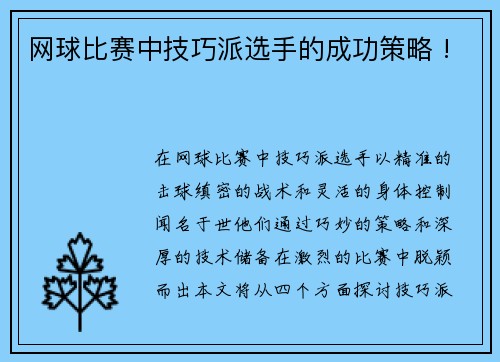 网球比赛中技巧派选手的成功策略 !