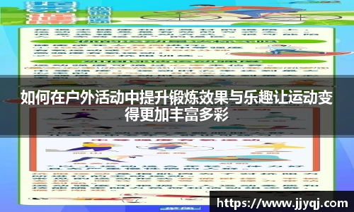 如何在户外活动中提升锻炼效果与乐趣让运动变得更加丰富多彩